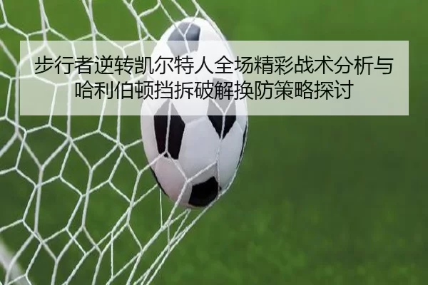 步行者逆转凯尔特人全场精彩战术分析与哈利伯顿挡拆破解换防策略探讨 - 333tiyu